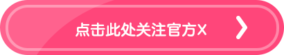 点此关注官推