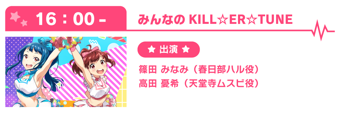 16:00〜みんなのKILL☆ER☆TUNE