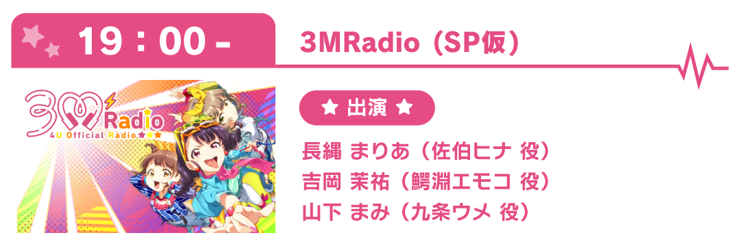 19:00〜3MRadio (SP仮)