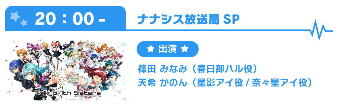 20:00〜ナナシス放送局 SP
