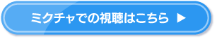 ミクチャでの視聴はこちら