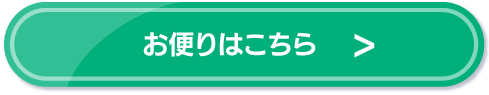 お便りはこちら