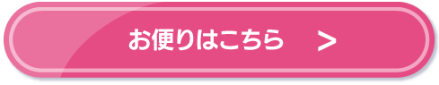 お便りはこちら