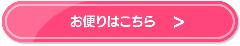 お便りはこちら