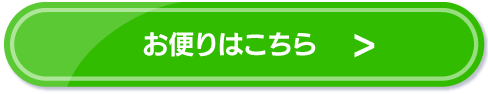 お便りはこちら