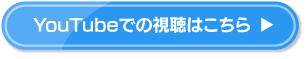 YouTubeでの視聴はこちら